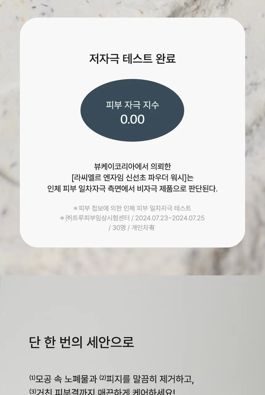 [레오제이 셀렉트스토어 선정] 라씨엘르 엔자임 신선초 파우더 워시 60g 상세페이지 14
